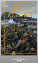 Ник Перумов и Вера Камша — Млава Красная
