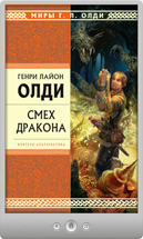 Генри Лайон Олди — Верю — не верю, или Достоверность, как ее нет...