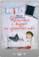 Михаил Барановский — Форточка с видом на одиночество (сборник)
