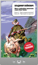 Владимир Войнович — Жизнь и необычайные приключения солдата Ивана Чонкина. Лицо неприкосновенное