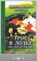 Джером Клапка Джером — Трое в лодке, не считая собаки