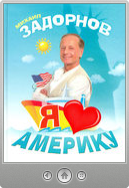 Михаил Задорнов — Я люблю Америку