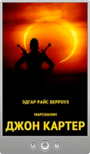Эдгар Райс Берроуз — Дочь тысячи джеддаков