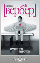 Бернар Вербер — Империя ангелов