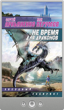 Ник Перумов и Сергей Лукьяненко — Не время для драконов