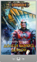 Игорь Чужин — Долгая дорога домой