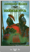Александр Мазин — Княжья Русь