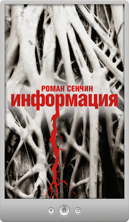 Роман Сенчин — Информация