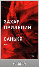 Захар Прилепин — Санькя