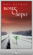 Яна Вагнер — Вонгозеро