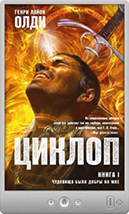 Генри Лайон Олди — Чудовища были добры ко мне