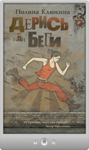 Полина Клюкина — Дерись или беги (сборник)