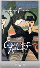Алиса Ганиева — Салам тебе, Далгат! (сборник)
