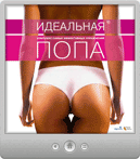 Идеальная попа. Комплекс самых эффективных упражнений