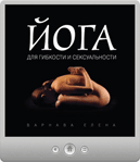Елена Варнава — Йога для гибкости и сексуальности