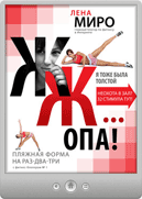 Лена Миро — Я тоже была толстой