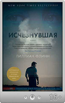 Гиллиан Флинн — Исчезнувшая