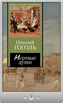 Николай Гоголь — Мертвые души
