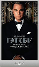 Френсис Фицджеральд — Великий Гэтсби