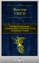 Виктор Гюго — Отверженные