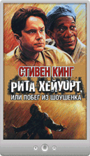 Стивен Кинг — Рита Хейуорт, или Побег из Шоушенка