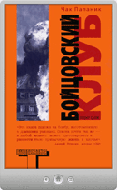 Чак Паланик — Бойцовский клуб