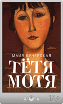 Майя Кучерская — Тётя Мотя