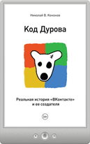 Николай Кононов — Код Дурова. Реальная история «ВКонтакте» и ее создателя
