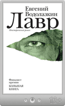 Евгений Водолазкин — Лавр