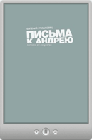 Евгений Гришковец — Письма к Андрею
