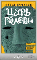 Павел Крусанов – Царь головы