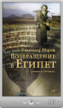 Владимир Шаров – Возвращение в Египет