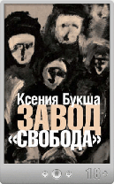 Ксения Букша – Завод «Свобода»