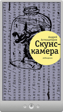 Андрей Аствацатуров — Скунскамера