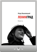Игорь Вишневецкий — Ленинград