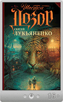 Сергей Лукьяненко — Шестой Дозор
