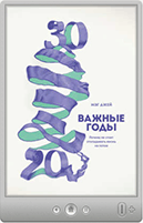 Мэг Джей — Важные годы. Почему не стоит откладывать жизнь на потом