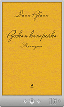 Дина Рубина — Русская канарейка. Желтухин