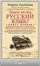 Мария Аксенова — Знаем ли мы русский язык? Книга первая