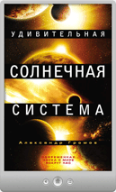 Александр Громов — Удивительная Солнечная система