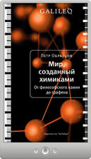 Петр Образцов — Мир, созданный химиками. От философского камня до графена