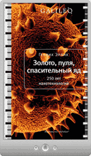 Генрих Эрлих — Золото, пуля, спасительный яд. 250 лет нанотехнологий