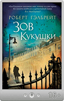 Сервис Роберт Гэлбрейт — Зов кукушки