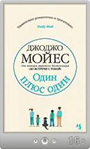 Джоджо Мойес — Один плюс один