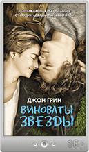 Джон Грин — Виноваты звезды