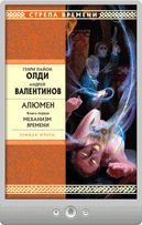 Генри Лайон Олди — Механизм Времени
