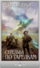 Олег Дивов — Стрельба по тарелкам (сборник)