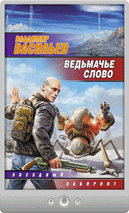 Владимир Васильев — Ведьмачье слово (сборник)
