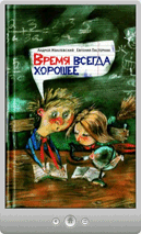 Андрей Жвалевский — Время всегда хорошее