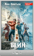 Инна Живетьева — Вейн